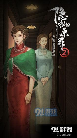 隐秘的原罪2万两黄园事件v1.6截图3