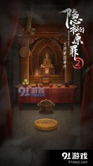 隐秘的原罪2万两黄园事件v1.6截图4
