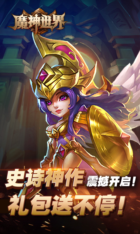 魔神世界（BT版）v3.0.4截图1