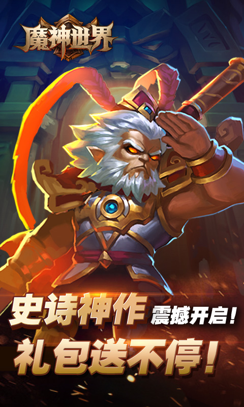 魔神世界（BT版）v3.0.4截图2
