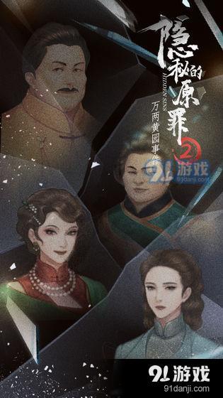 隐秘的原罪2万两黄园事件v1.6截图5