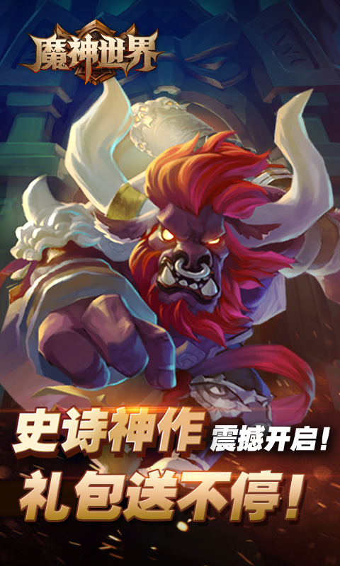 魔神世界（BT版）v3.0.4截图4