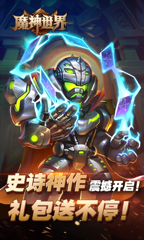 魔神世界（BT版）v3.0.4截图3