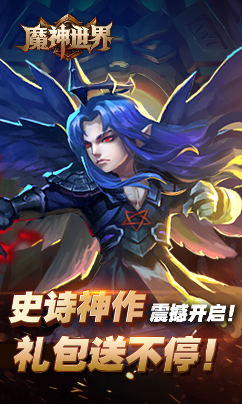 魔神世界（BT版）v3.0.4截图5
