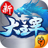 新大主宰九游版v1.9.5.4