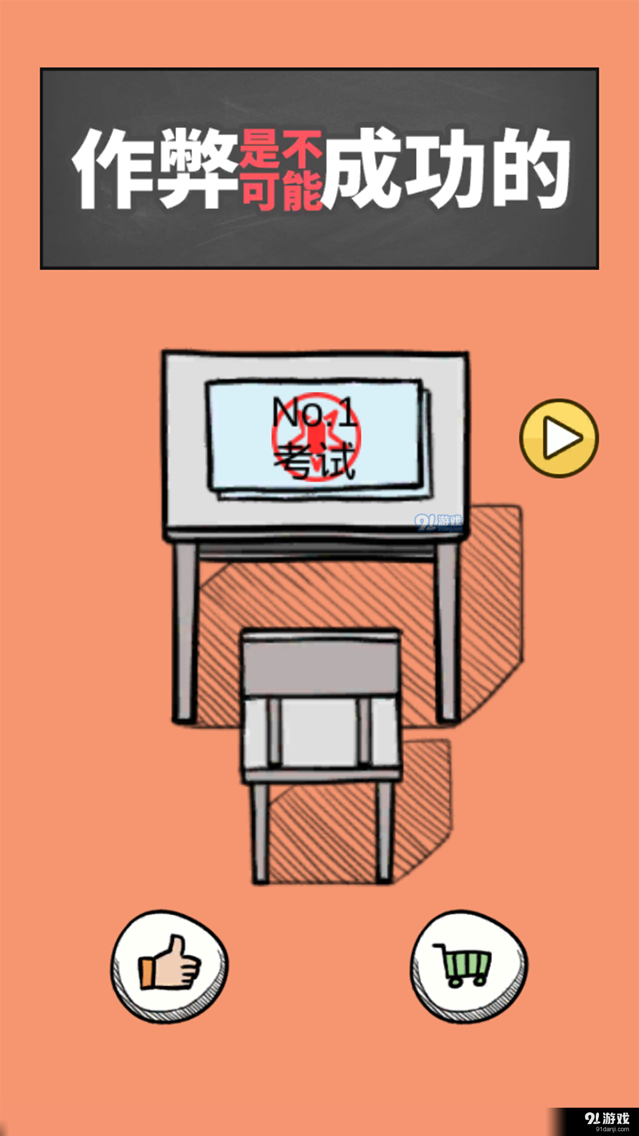 作弊是不可能成功的！v2.7截图2