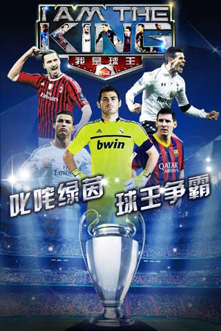 我是球王手游v1.4截图1