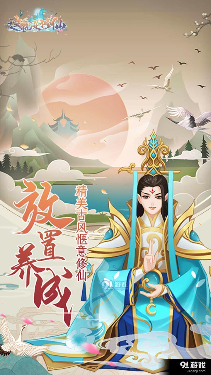 这就是修仙v4.13.14截图5