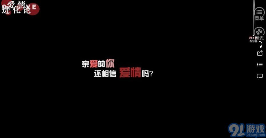 爱情进化论v1.6截图2