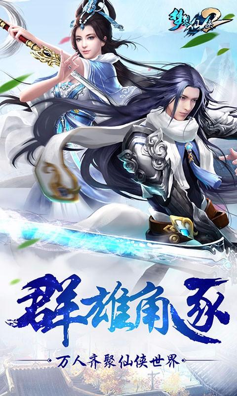 梦想仙侠v14.8截图1