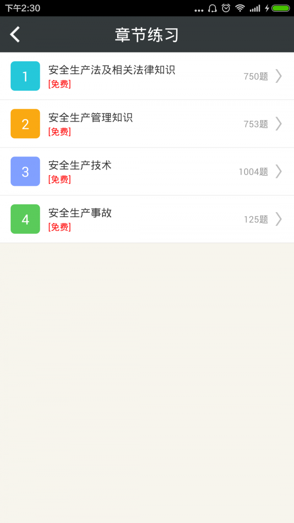 注册安全工程师总题库v4.6截图2