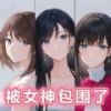 被女神包围了v1.0.2