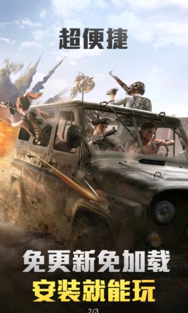 和平精英云游戏苹果v4.20截图1