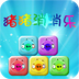 猪猪消消乐v1.7
