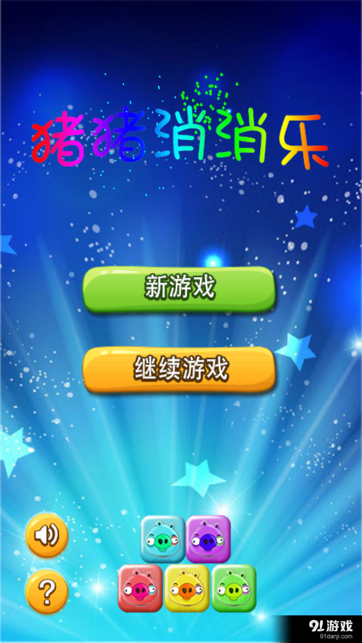 猪猪消消乐v1.7截图1