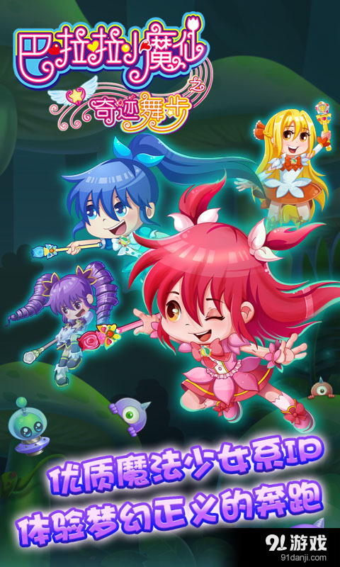巴啦啦小魔仙之奇迹舞步v1.20截图1