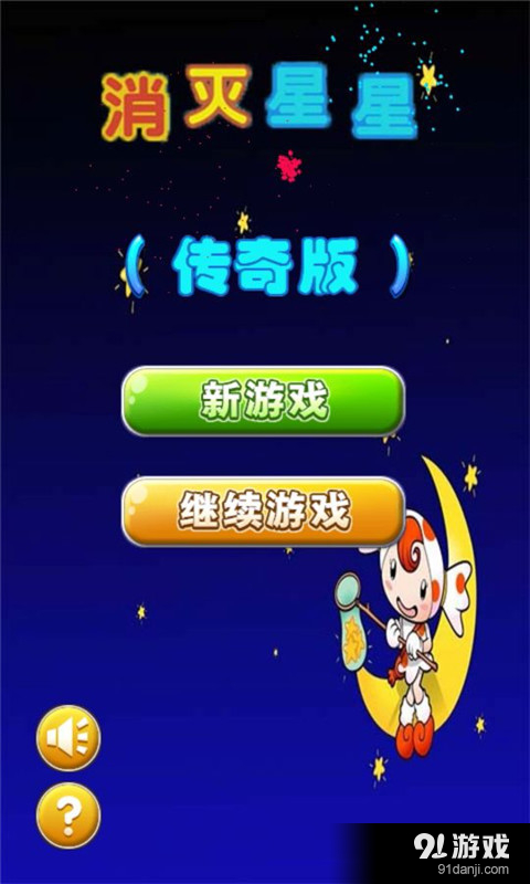 消灭星星传奇版v2.16截图1