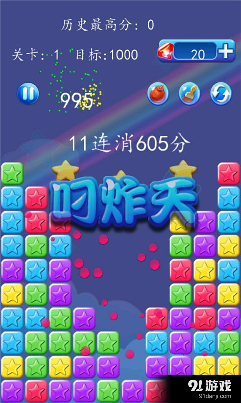 消灭星星传奇版v2.16截图2