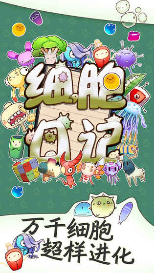 细胞日记v2.8截图3