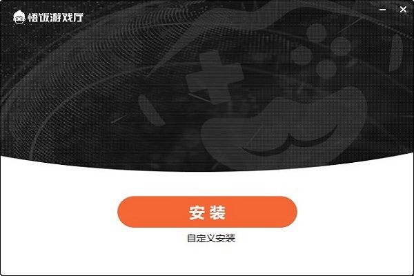 悟饭游戏厅电脑版截图1