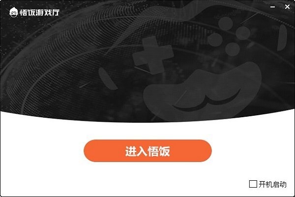 悟饭游戏厅电脑版截图3