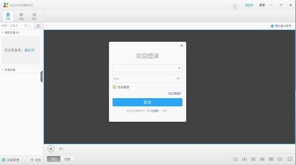 萤石云视频监控电脑版pc客户端截图1