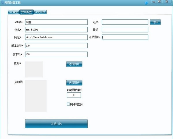 网页封装工具电脑版截图2