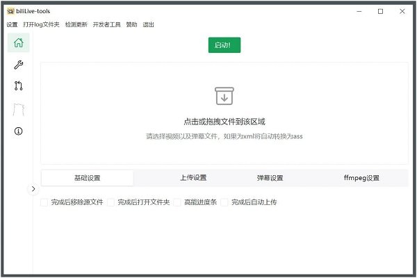 bililive tools电脑版(b站录播工具)截图1