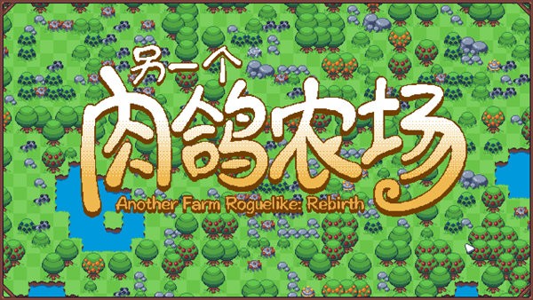 另一个肉鸽农场游戏截图1