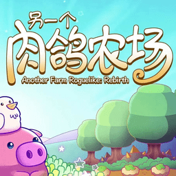另一个肉鸽农场游戏