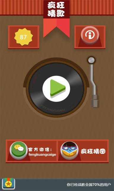 疯狂猜歌v2.11截图1