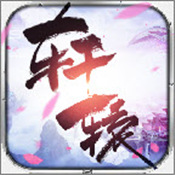 轩辕传记v108.3.6