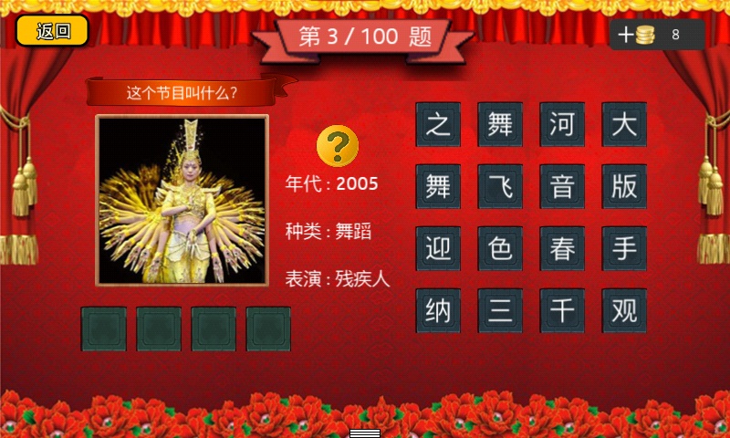 春晚猜猜猜v2.8.7截图4