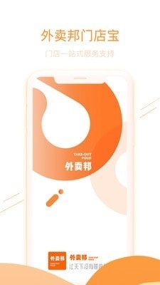 外卖邦门店宝v1.7截图1