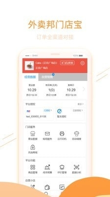 外卖邦门店宝v1.7截图2