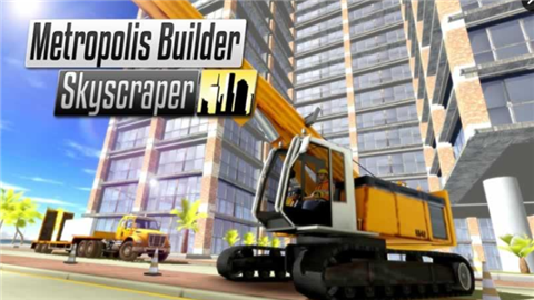 大都会建筑摩天大楼v1.3.10截图1