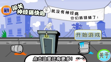 新闯关神经猫快逃v1.8截图1