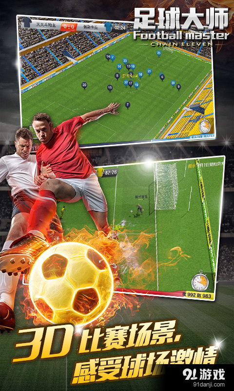 足球大师v2.7.24截图1