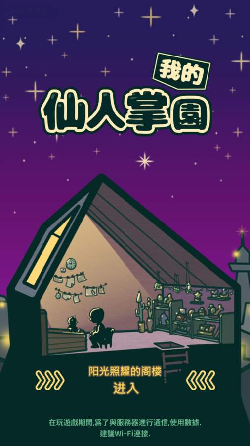 我的仙人掌园v1.8截图5