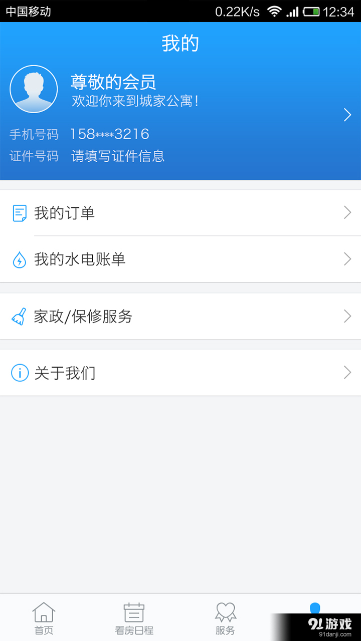 城家公寓v1.12截图5