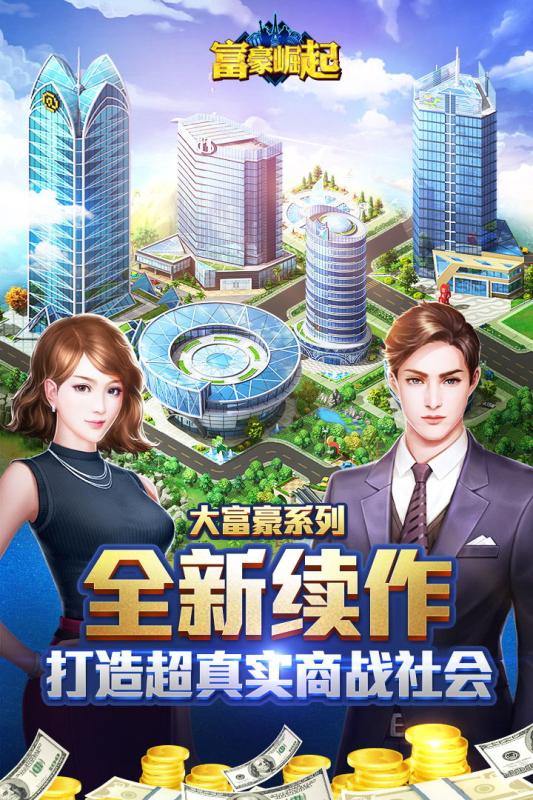 富豪传奇2v1.5.8截图2