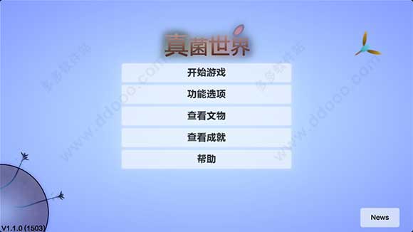 真菌世界汉化版v1.0.12.5截图3