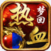 梦回热血传奇v1.7.85.10521