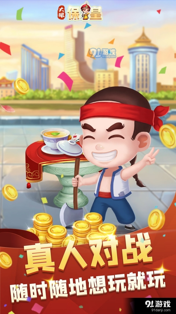 大眼保皇v6.48截图4