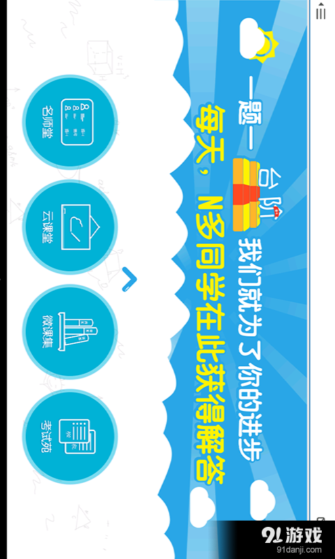 好哇学堂HDvV3.9.8截图2