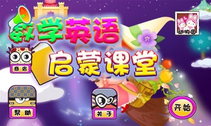 数学英语启蒙课堂v1.7截图1