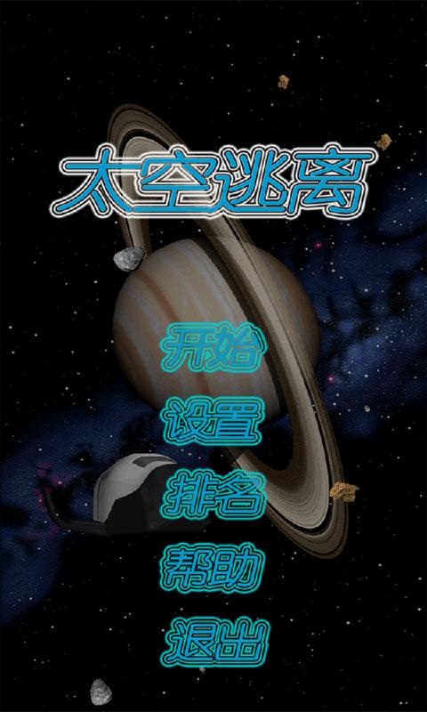 太空逃离v1.3.4截图4