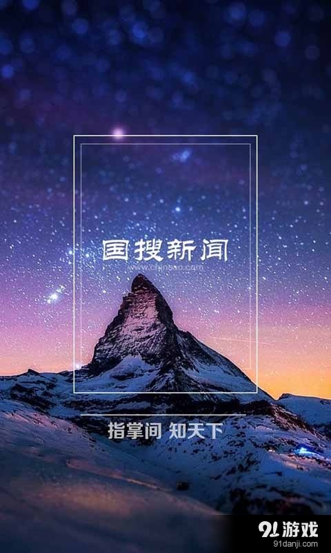 国搜新闻v2.70.11截图1