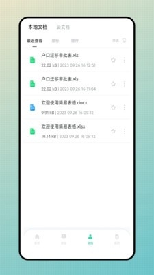 简易表格手机版v1.8截图1