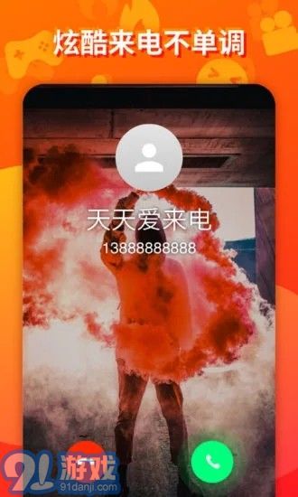 天天爱来电v1.7截图1